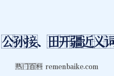 公孙接、田开疆近义词是什么意思的图片